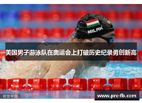 美国男子游泳队在奥运会上打破历史纪录勇创新高