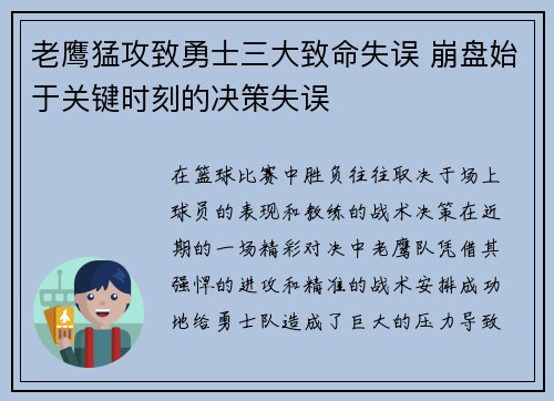 老鹰猛攻致勇士三大致命失误 崩盘始于关键时刻的决策失误