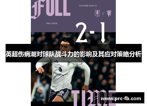 英超伤病潮对球队战斗力的影响及其应对策略分析