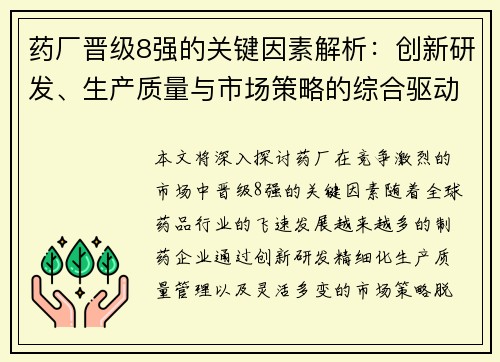 药厂晋级8强的关键因素解析:创新研发、生产质量与市场策略的综合驱动 药厂晋级8强的关键因素解析:创新研发、生产质量与市场策略的综合驱动