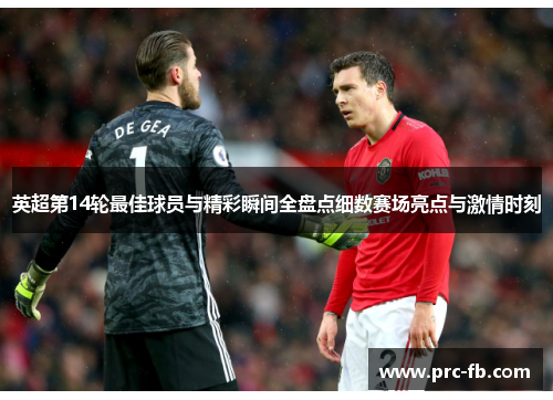 英超第14轮最佳球员与精彩瞬间全盘点细数赛场亮点与激情时刻