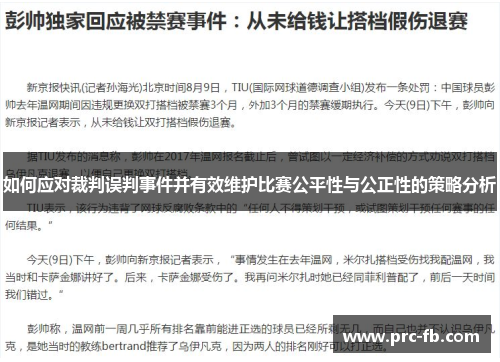 如何应对裁判误判事件并有效维护比赛公平性与公正性的策略分析