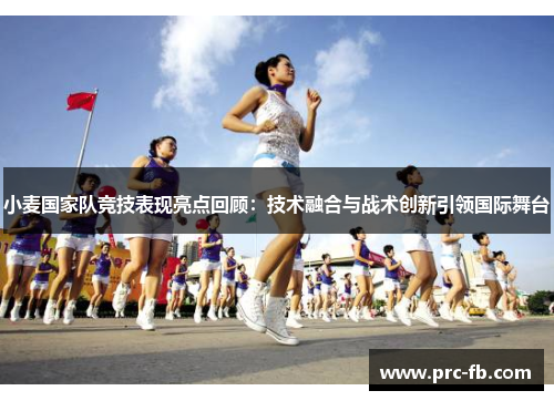 小麦国家队竞技表现亮点回顾：技术融合与战术创新引领国际舞台