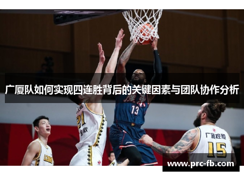 广厦队如何实现四连胜背后的关键因素与团队协作分析