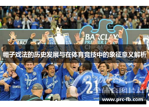 帽子戏法的历史发展与在体育竞技中的象征意义解析