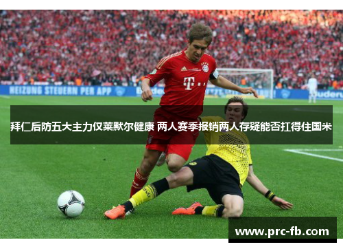 拜仁后防五大主力仅莱默尔健康 两人赛季报销两人存疑能否扛得住国米 拜仁后防五大主力仅莱默尔健康 两人赛季报销两人存疑能否扛得住国米