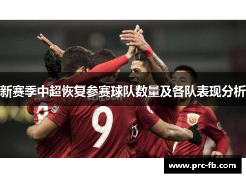 新赛季中超恢复参赛球队数量及各队表现分析 新赛季中超恢复参赛球队数量及各队表现分析
