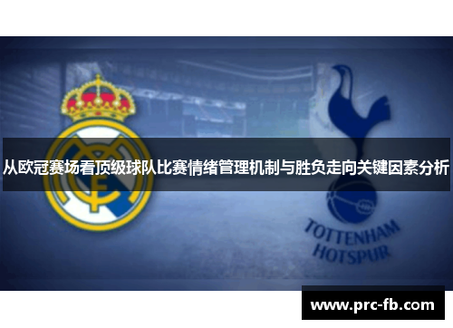 从欧冠赛场看顶级球队比赛情绪管理机制与胜负走向关键因素分析