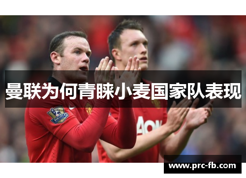 曼联为何青睐小麦国家队表现