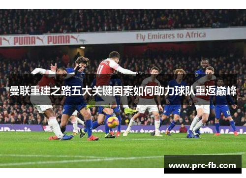 曼联重建之路五大关键因素如何助力球队重返巅峰