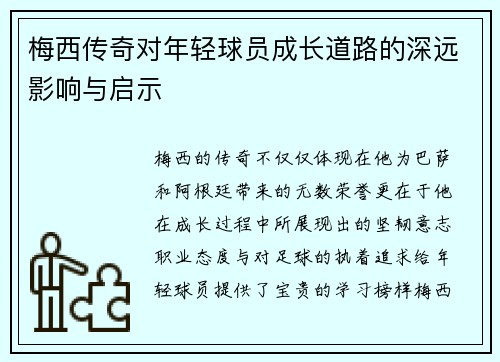 梅西传奇对年轻球员成长道路的深远影响与启示