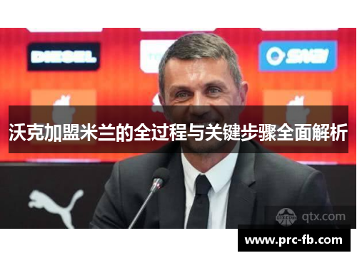 沃克加盟米兰的全过程与关键步骤全面解析