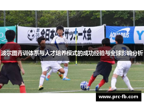 波尔图青训体系与人才培养模式的成功经验与全球影响分析