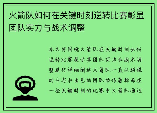 火箭队如何在关键时刻逆转比赛彰显团队实力与战术调整 火箭队如何在关键时刻逆转比赛彰显团队实力与战术调整