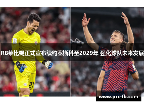 RB莱比锡正式宣布续约塞斯科至2029年 强化球队未来发展