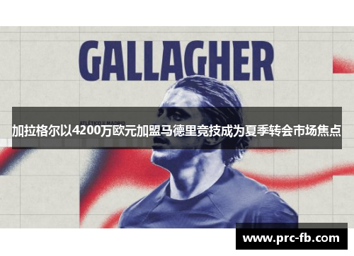 加拉格尔以4200万欧元加盟马德里竞技成为夏季转会市场焦点