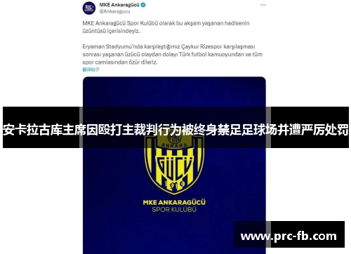安卡拉古库主席因殴打主裁判行为被终身禁足足球场并遭严厉处罚 安卡拉古库主席因殴打主裁判行为被终身禁足足球场并遭严厉处罚
