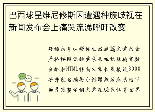 巴西球星维尼修斯因遭遇种族歧视在新闻发布会上痛哭流涕呼吁改变