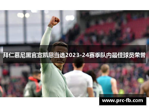 拜仁慕尼黑官宣凯恩当选2023-24赛季队内最佳球员荣誉 拜仁慕尼黑官宣凯恩当选2023-24赛季队内最佳球员荣誉