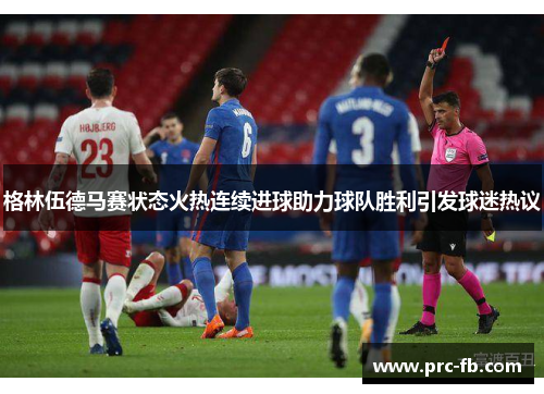 格林伍德马赛状态火热连续进球助力球队胜利引发球迷热议