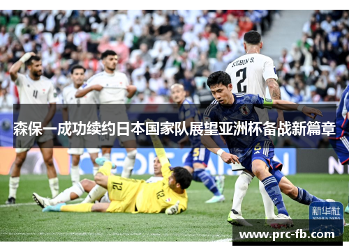 森保一成功续约日本国家队展望亚洲杯备战新篇章 森保一成功续约日本国家队展望亚洲杯备战新篇章