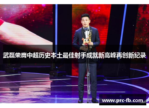 武磊荣膺中超历史本土最佳射手成就新高峰再创新纪录