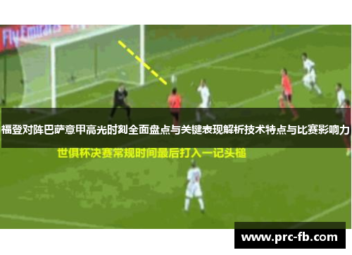 福登对阵巴萨意甲高光时刻全面盘点与关键表现解析技术特点与比赛影响力