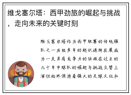 维戈塞尔塔:西甲劲旅的崛起与挑战,走向未来的关键时刻 维戈塞尔塔:西甲劲旅的崛起与挑战,走向未来的关键时刻