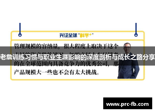 老詹训练习惯与职业生涯影响的深度剖析与成长之路分享