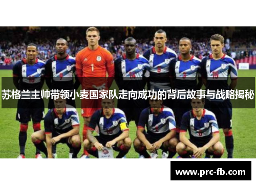 苏格兰主帅带领小麦国家队走向成功的背后故事与战略揭秘 苏格兰主帅带领小麦国家队走向成功的背后故事与战略揭秘