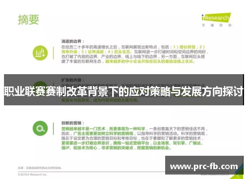 职业联赛赛制改革背景下的应对策略与发展方向探讨 职业联赛赛制改革背景下的应对策略与发展方向探讨