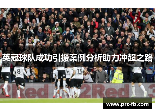 英冠球队成功引援案例分析助力冲超之路