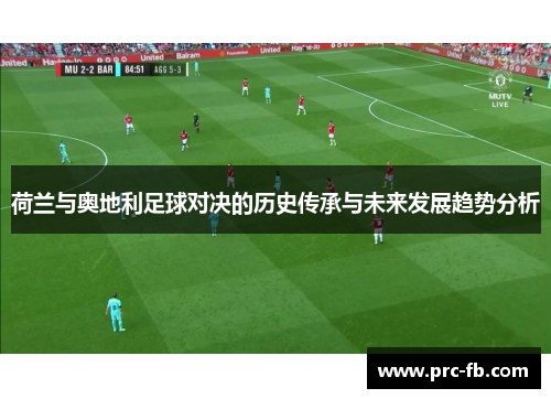 荷兰与奥地利足球对决的历史传承与未来发展趋势分析