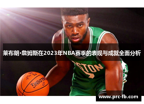 莱布朗·詹姆斯在2023年NBA赛季的表现与成就全面分析