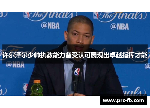 许尔泽尔少帅执教能力备受认可展现出卓越指挥才能