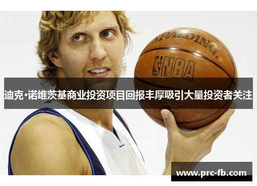 迪克·诺维茨基商业投资项目回报丰厚吸引大量投资者关注