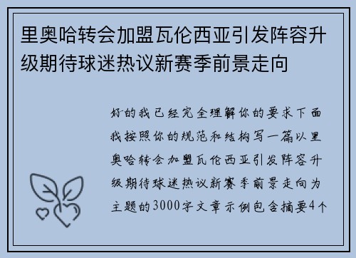 里奥哈转会加盟瓦伦西亚引发阵容升级期待球迷热议新赛季前景走向