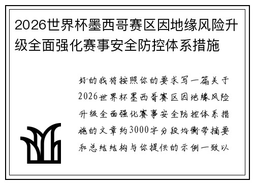 2026世界杯墨西哥赛区因地缘风险升级全面强化赛事安全防控体系措施