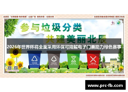 2026年世界杯将全面采用环保可降解电子门票助力绿色赛事
