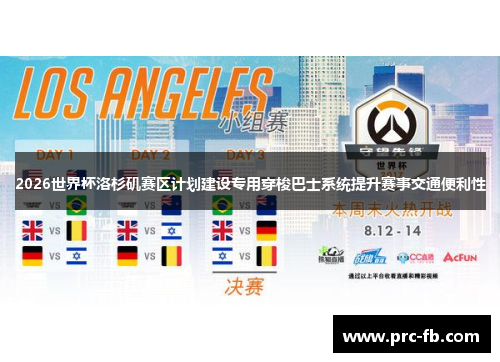 2026世界杯洛杉矶赛区计划建设专用穿梭巴士系统提升赛事交通便利性