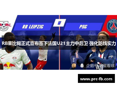 RB莱比锡正式宣布签下法国U21主力中后卫 强化防线实力
