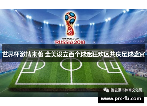 世界杯激情来袭 全美设立百个球迷狂欢区共庆足球盛宴