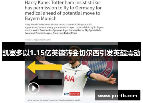 凯塞多以1.15亿英镑转会切尔西引发英超震动