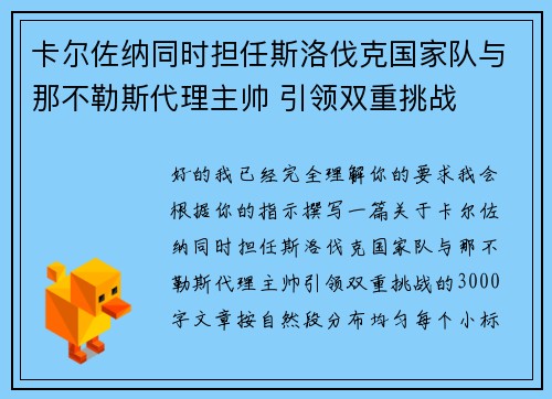 卡尔佐纳同时担任斯洛伐克国家队与那不勒斯代理主帅 引领双重挑战