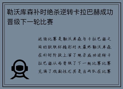 勒沃库森补时绝杀逆转卡拉巴赫成功晋级下一轮比赛