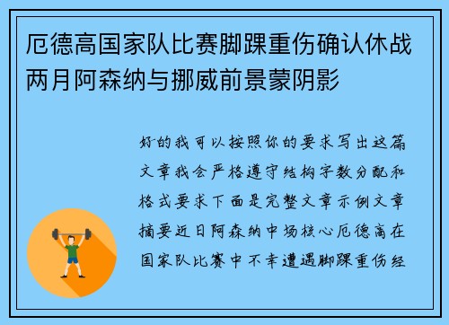 厄德高国家队比赛脚踝重伤确认休战两月阿森纳与挪威前景蒙阴影 厄德高国家队比赛脚踝重伤确认休战两月阿森纳与挪威前景蒙阴影