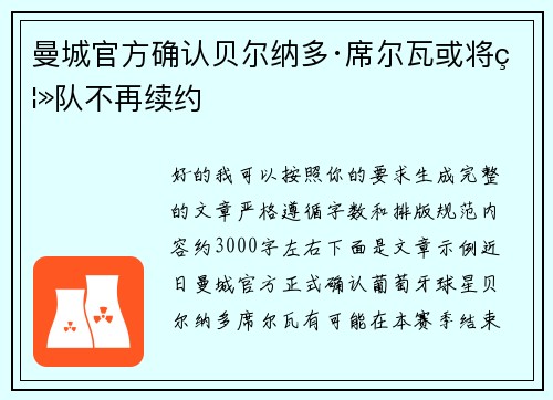 曼城官方确认贝尔纳多·席尔瓦或将离队不再续约