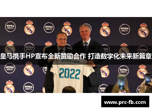皇马携手HP宣布全新赞助合作 打造数字化未来新篇章