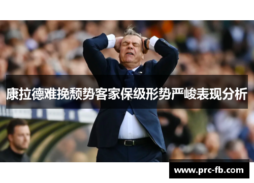 康拉德难挽颓势客家保级形势严峻表现分析