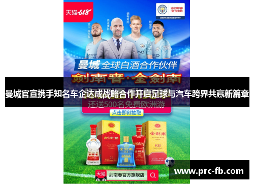 曼城官宣携手知名车企达成战略合作开启足球与汽车跨界共赢新篇章